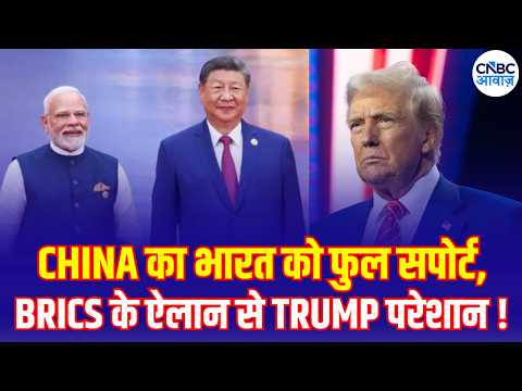 BRICS Summit: China Backs India, Xi Jinping’s Big Message to PM Modi |Trump & Pakistan Shocked? N18G