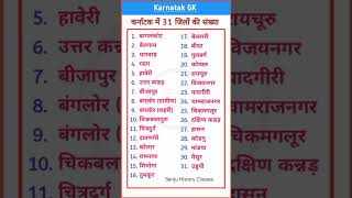 कर्नाटक में 31 जिलों की संख्या || Names of all the districts of Karnataka || #karnataka​ ​#district​