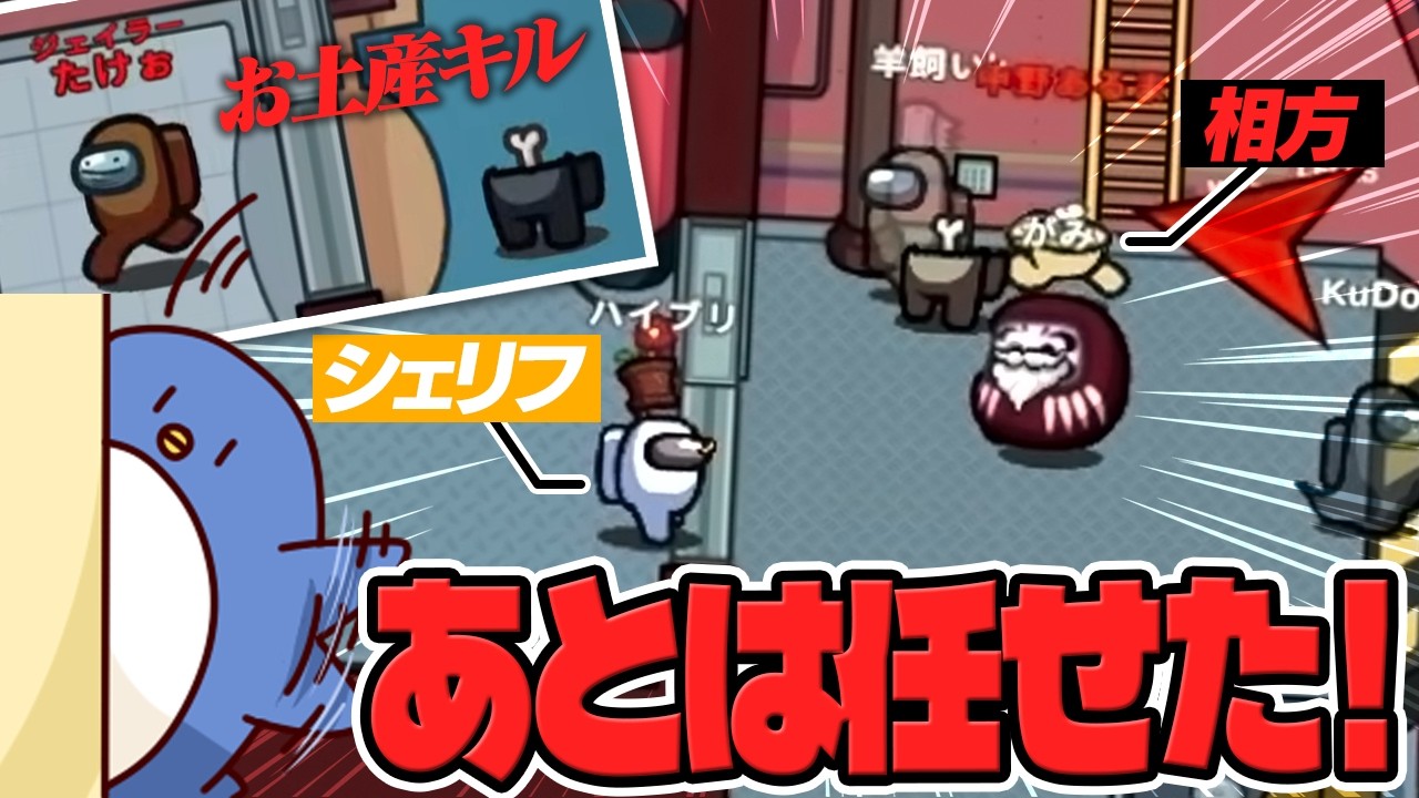 【Among Us】あとはお任せ！お土産キル！！
