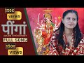 PEENGAN प ग MANSI CHOUDHARY II FULL SONG LATEST DEVOTIONAL SONG II MANSI CHOUDHARY