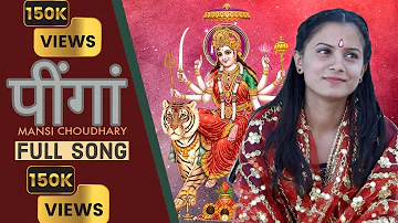 PEENGAN  पींग़ाँ  || MANSI CHOUDHARY II FULL SONG || LATEST DEVOTIONAL SONG II MANSI CHOUDHARY ||