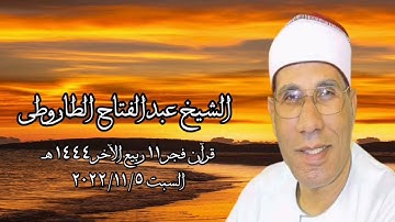 الشيخ عبدالفتاح الطاروطى - التلاوة الثانية قرآن فجر السبت ٥ نوفمبر ٢٠٢٢م