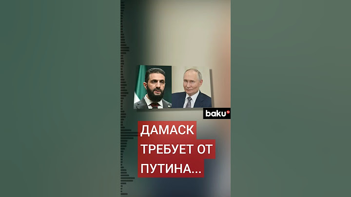 Новые власти Сирии выдвинули Путину требование