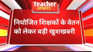 Niyojit teacher salary update today | Niyojit teacher update today