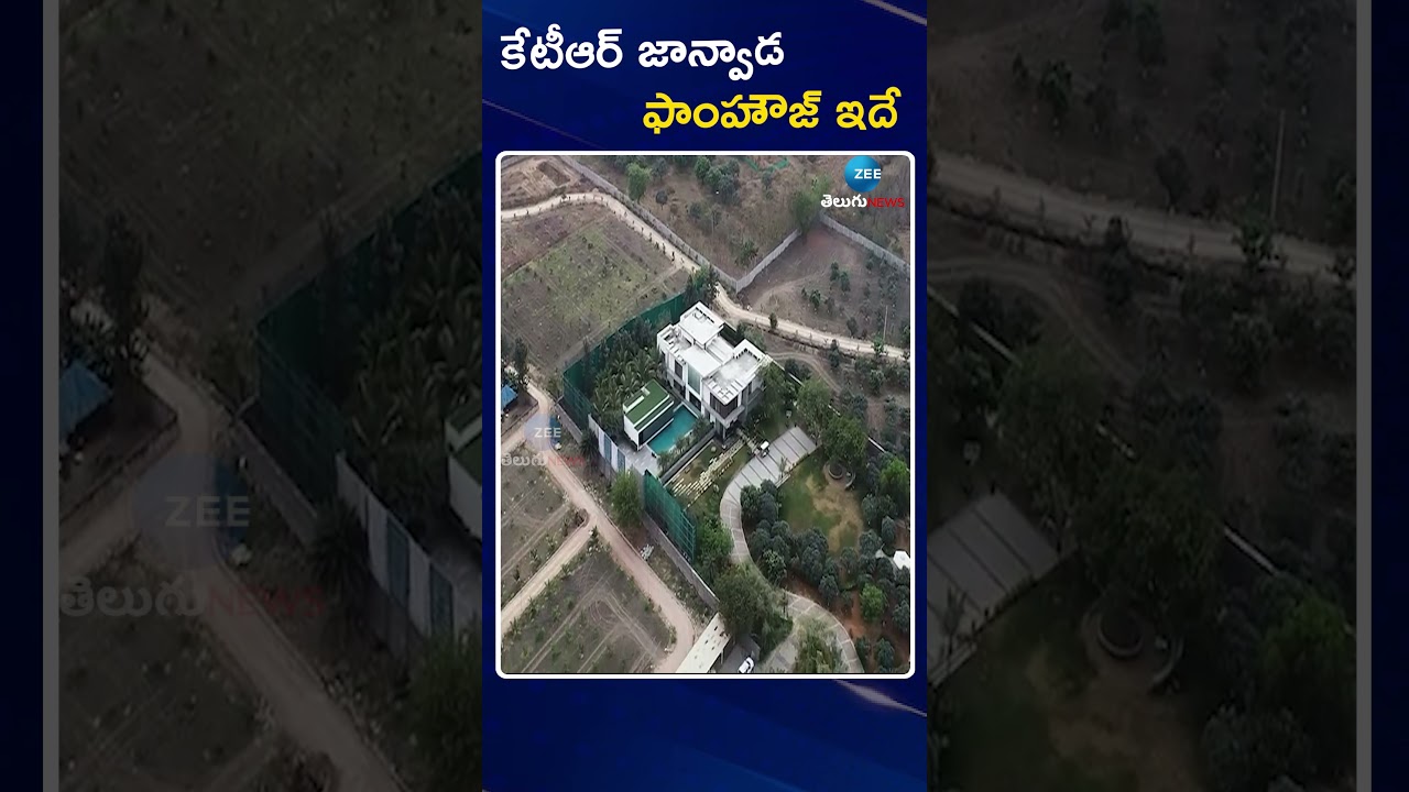 KTR Farmhouse At Janwada | Drone Visuals !! | కేటీఆర్ జాన్వాడ ఫాంహౌజ్ ఇదే | ZEE Telugu News