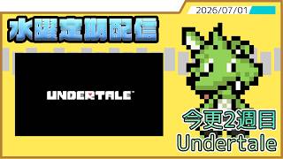 【水曜定期配信】(こっから先は)初見Undertale【Undertale】#6