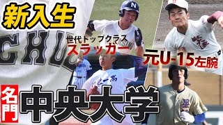 習志野のスラッガーにu 15経験者など中央大学の新入生も凄い Youtube