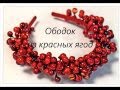 DIY. Ободок из красных ягод