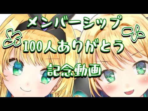 【記念動画】メンバーシップ100人加入ありがとう！！！！【緑魔キャロライン】💖字幕表示で副音声つき💖