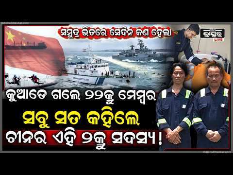 ୮ ମିନିଟରେ କେମିତି ବୁଡିଲା ଜାହାଜ, ସାଂଘାତିକ ଖୁଲାସା କଲେ ଉଦ୍ଧାର ୨କ୍ରୁ ମେମ୍ବର I