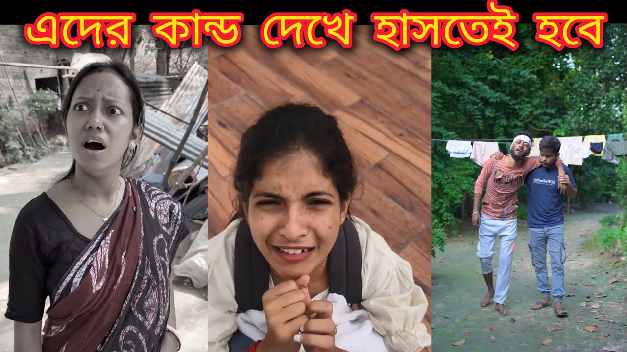 এদের কান্ড দেখে হাসতেই হবে || বাঙালির সেরা সেরা অস্থির  ভিডিও || Funny video ||🤣😂