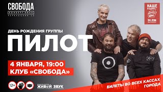 Пилот — День Рождения Группы В Екатеринбурге! (4.01.2021, «Свобода»), 16+