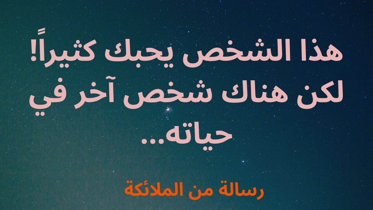 هذا الشخص يحبك كثيراً! لكن هناك شخص آخر في حياته...