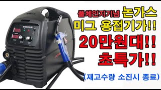 논가스 용접기 미그용접기 시너지코리아 미그용접기 풀체인…