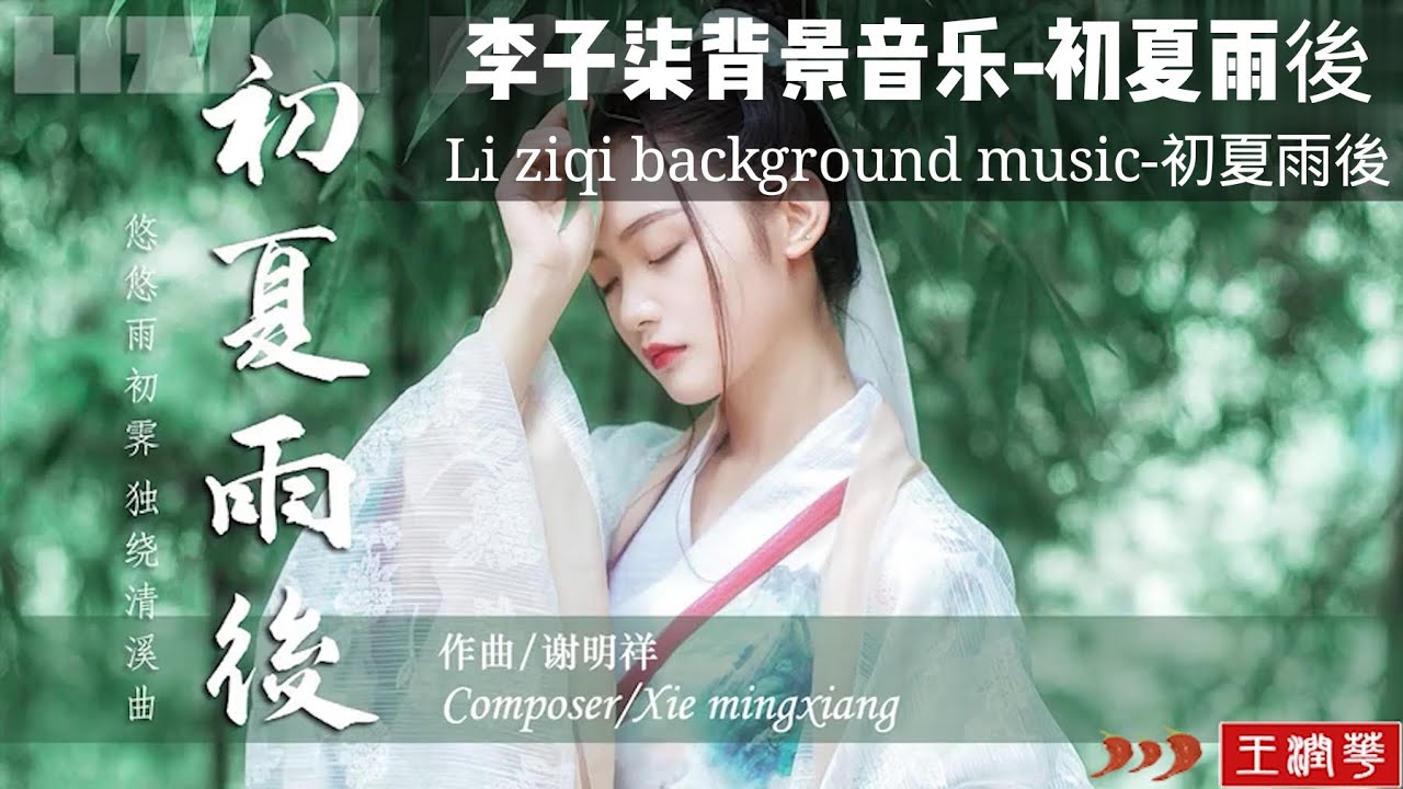 李子柒视频背景音乐 初夏雨後li Ziqi Background Music 初夏雨後 Youtube