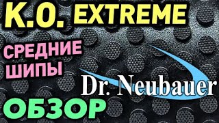 Dr Neubauer K.O. EXTREME средние шипы ОБЗОР сравнение с K.O. тест КАКИЕ ВЫБРАТЬ для блока и чоп-блок