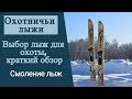 Лыжи для охоты.  Смоление лыж. Готовим лыжи к сезону охоты.