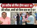 NEET UG Paper Leak: इस तारीख को फिर होगा NEET UG की परीक्षा, बच्चों का किस बात का है डर?