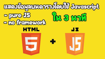 แสดงข้อมูลบนตารางโดยใช้ Javascript ใน 3  นาที [Easy coding]