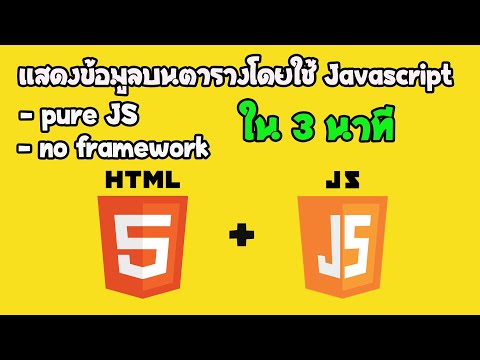แสดงข้อมูลบนตารางโดยใช้ Javascript ใน 3  นาที [Easy coding]