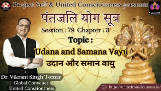 Patanjali Yoga Sutra | #79 | Udana and Samana Vayu | Sutra 3.39-41 | by Dr. Vikrant Singh Tomar