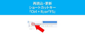 再読込するショートカットキー『Ctrl + R』『F5』(Windows)
