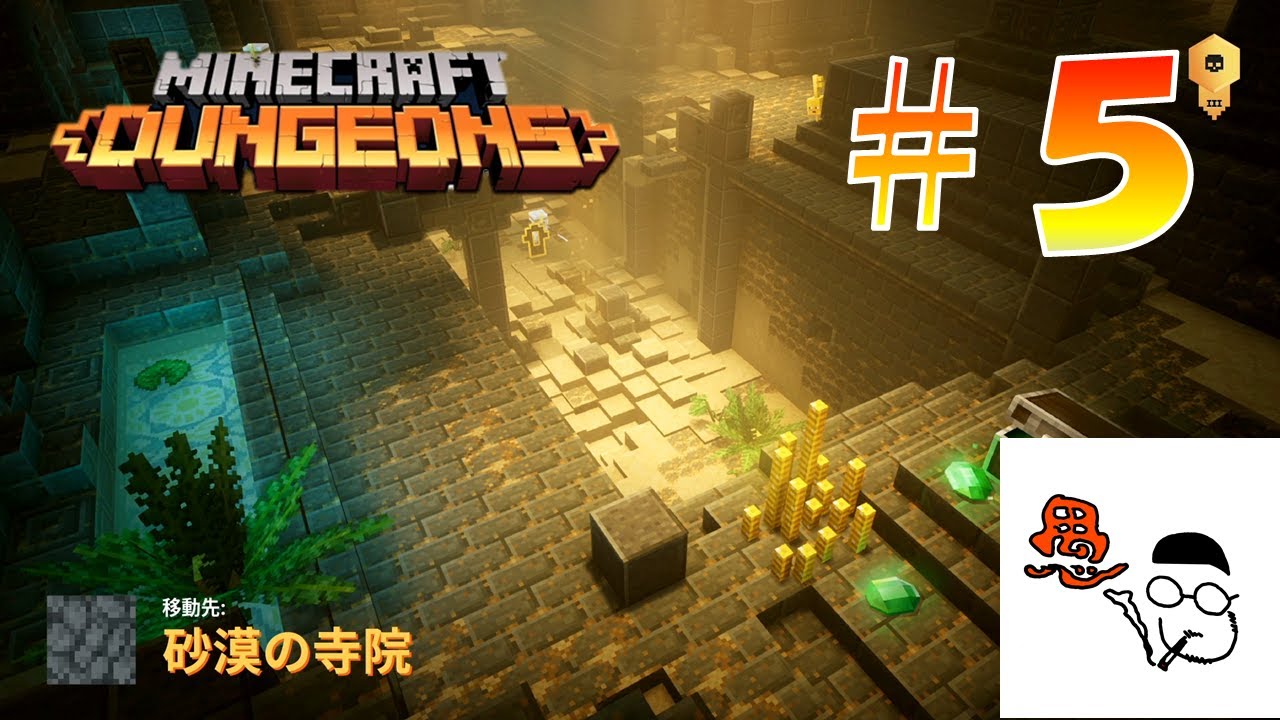 Minecraft Dungeons その5 砂漠の寺院で無双モード マインクラフトダンジョンズ サンゾクのおもちゃ箱 Youtube