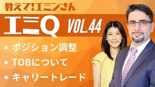 【エミQ】教えて！エミンさん Vol.44「ポジション調整」「TOBについて」「キャリートレード」