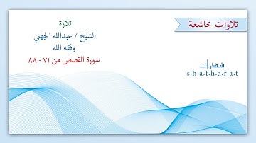 سورة القصص 71 إلى 88 للشيخ عبدالله الجهني