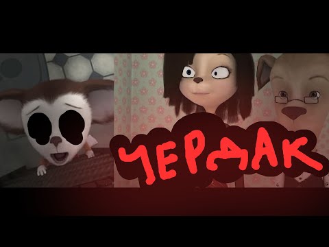 Horror барбоскины (Чердак)