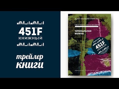 Книжный 451F - обзор книги “Чернобыльская молитва” Светланы Алексиевич