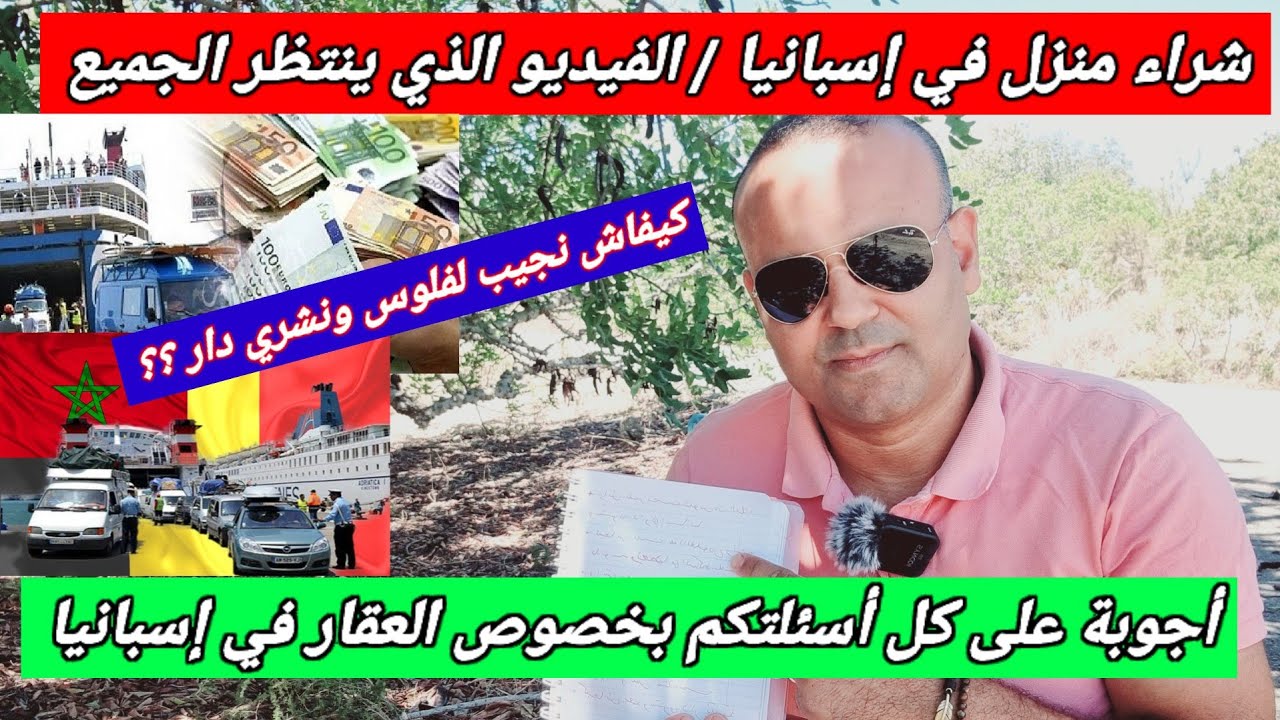 شراء عقار في إسبانيا بدون ربا+كيفاش نجيب لفلوس ونحطها في البنكة+أرخص المناطق وأسئلة أخرى ؟؟