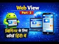 Web View in Android in Hindi | Part-3 | Android App Development