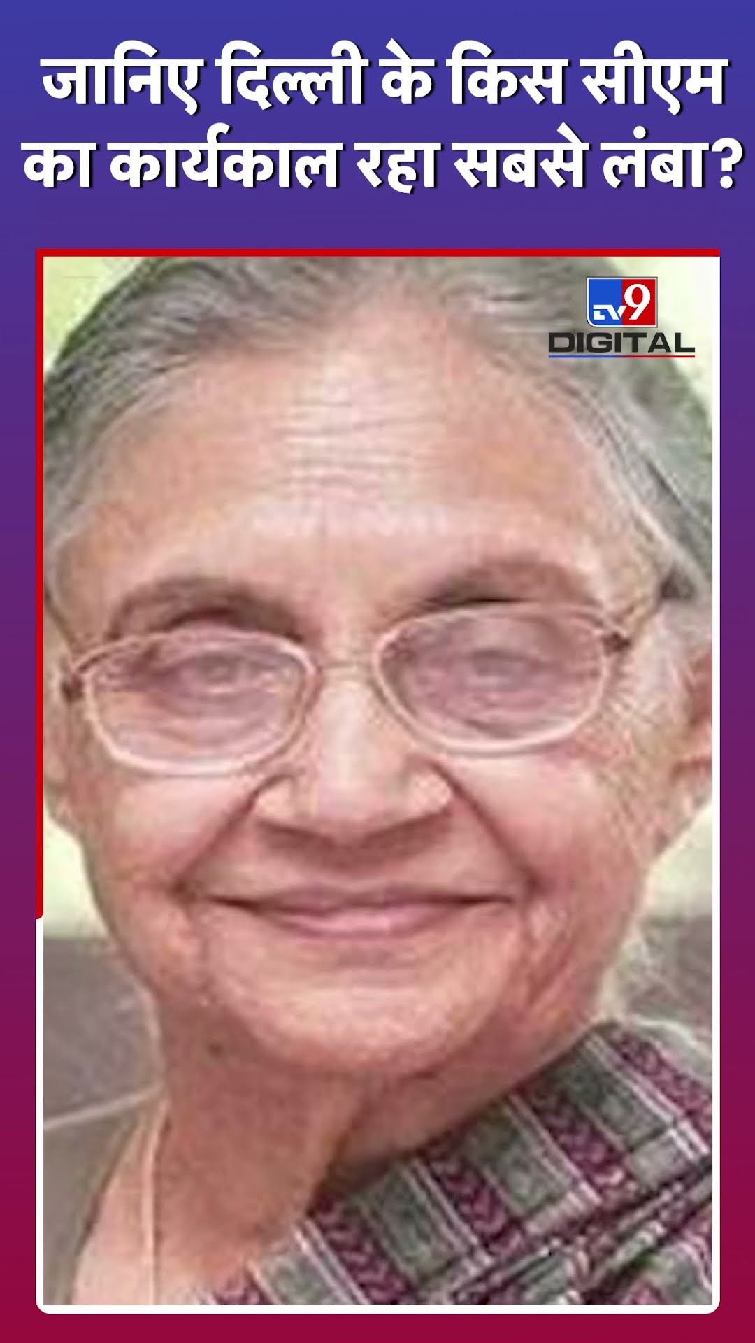 Delhi में कौन सबसे लंबे वक्त तक रहा है Chief Minister? #tv9d #Shorts