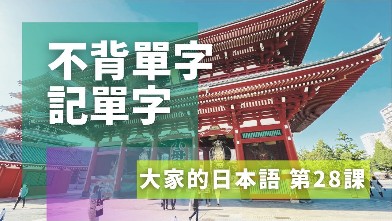 【大家的日本語 第28課】 不背單字 從句子記單字 第28課  | Minna No Nihongo Lesson 28 Vocabulary