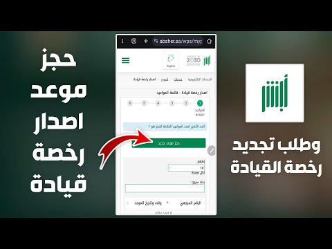كيفية حجز موعد اصدار رخصة قيادة طلب تجديد رخصة القيادة الطريقة الصحيحة كيف احجز موعد من الجوال