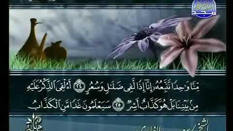 سورة القمر 54 - 114 سعد الغامدي - قراءة مرتلة