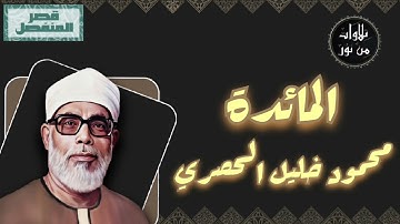 محمود خليل الحصري - سورة المائدة (مُرتّل بقصر المنفصل)