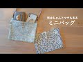 【ハンドメイド】折って作るマチ | 外ポケット付きミニバッグ | 長財布もOK