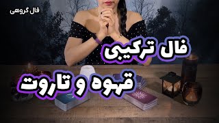 فال قهوه  و تاروت ترکیبی + تک نیت