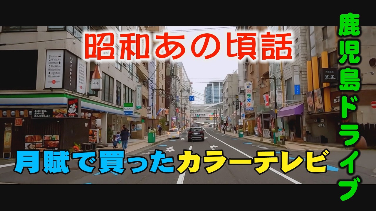 鹿児島ドライブ　垂水フェリーターミナル・天文館公園・中郡小学校・ふれあいスポーツランド#役立ち情報#鹿児島道路網