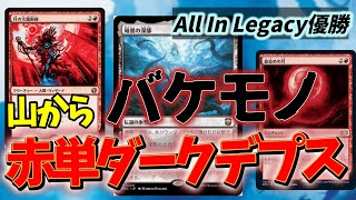 【#レガシー/#legacy】【赤単ダークデプス】MOパンダのわくわくレガシー！【MTG】【対戦動画】