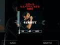 お互いに最大の尊敬/SAM vs SKRYU