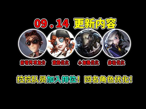 第五人格：拉拉队员正式加入排位！四名角色优化！【小砸墨】Identity V