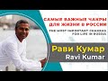 Рави Кумар. Самые важные чакры для жизни в России. Практика