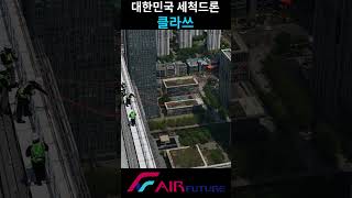 요즘 국내 세척 드론 클라스 #cleaningdrone #청소전문 #drone