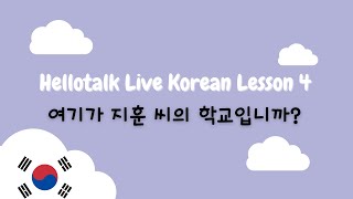 Hellotalk Live Korean Lesson 4: 여기가 지훈 씨의 학교입니까?