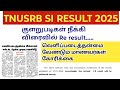 TNUSRB SI Re result 2025 published soon/ software issue/ வெளிப்படைத்தன்மை வேண்டும்