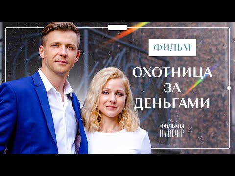 Охотница за деньгами | ЛЕТНЕЕ КИНО | МЕЛОДРАМЫ ПРО ЛЮБОВЬ | ЛУЧШИЙ ФИЛЬМ