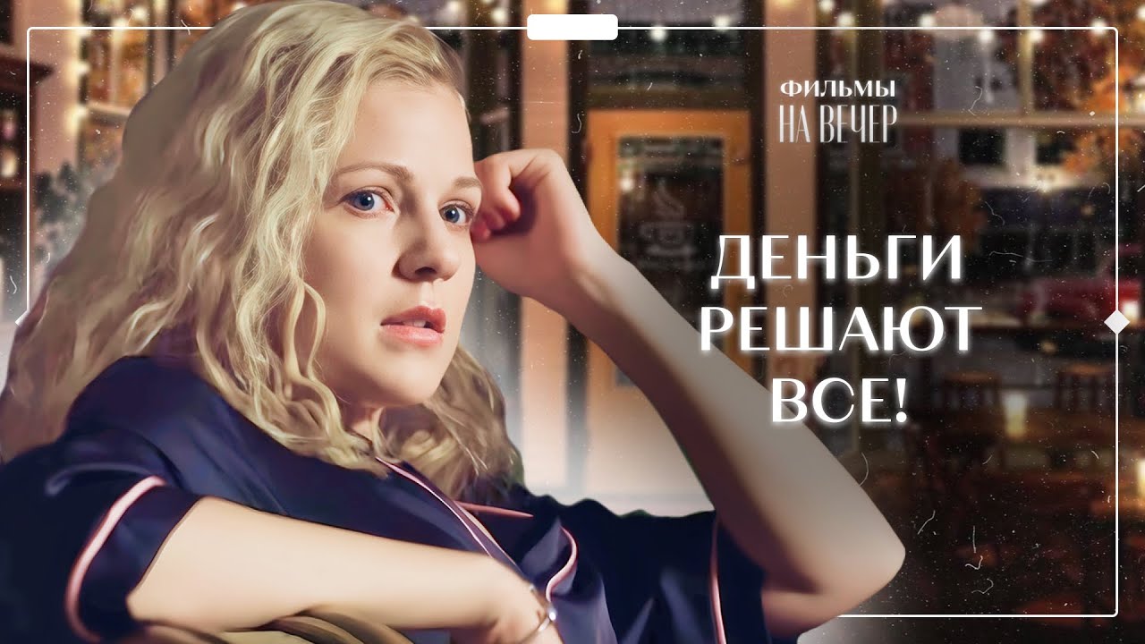 Охотница За Деньгами | ЛЕТНЕЕ КИНО | МЕЛОДРАМЫ ПРО ЛЮБОВЬ | ЛУЧШИЙ.